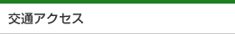 交通アクセス