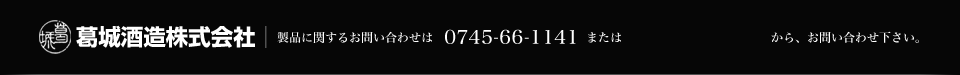 葛城酒造株式会社　製品に関するお問い合わせは0745-66-1141まで