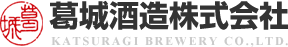 葛城酒造株式会社