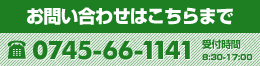 お問い合わせはこちらまで　0745-66-1141