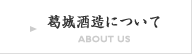 葛城酒造について