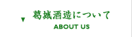 葛城酒造について