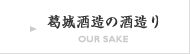 葛城酒造の酒造り