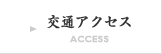 交通アクセス