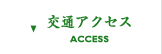 交通アクセス