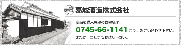 葛城酒造お問い合わせ先　0745-66-1141