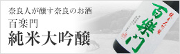 奈良人が醸す奈良のお酒　百楽門純米大吟醸