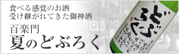 食べる感覚のお酒 受け継がれてきた御神酒 百楽門 夏のどぶろく