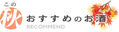 この秋おすすめのお酒