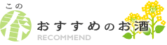 この春おすすめのお酒