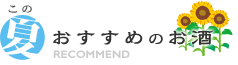 この夏おすすめのお酒