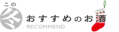 この冬おすすめのお酒